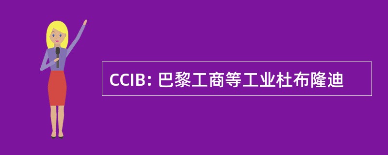 CCIB: 巴黎工商等工业杜布隆迪