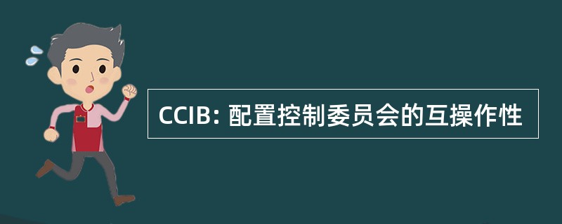 CCIB: 配置控制委员会的互操作性