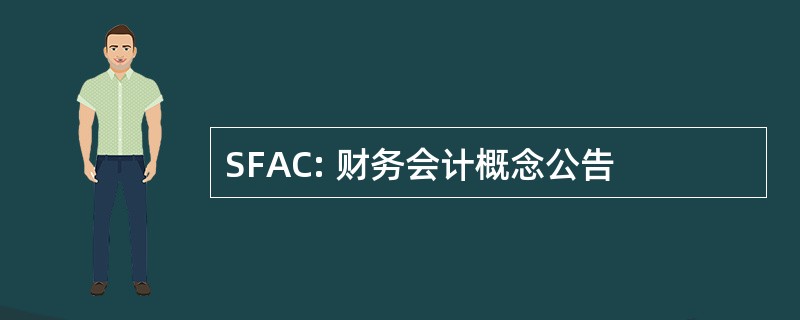 SFAC: 财务会计概念公告