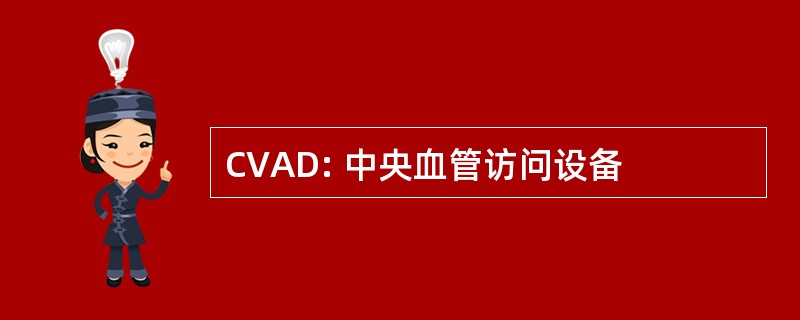 CVAD: 中央血管访问设备