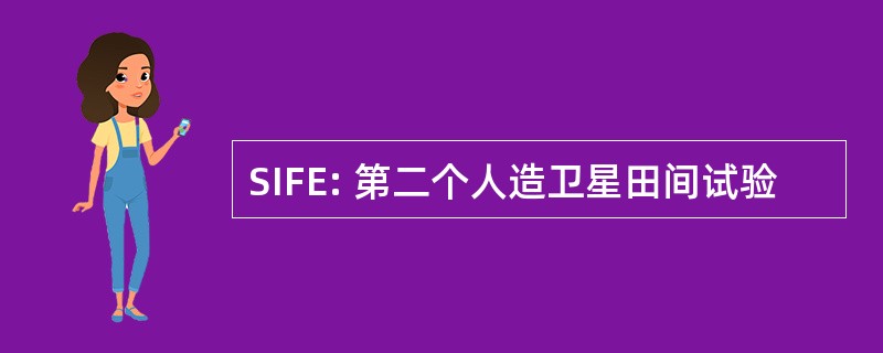 SIFE: 第二个人造卫星田间试验