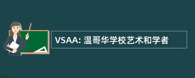 VSAA: 温哥华学校艺术和学者