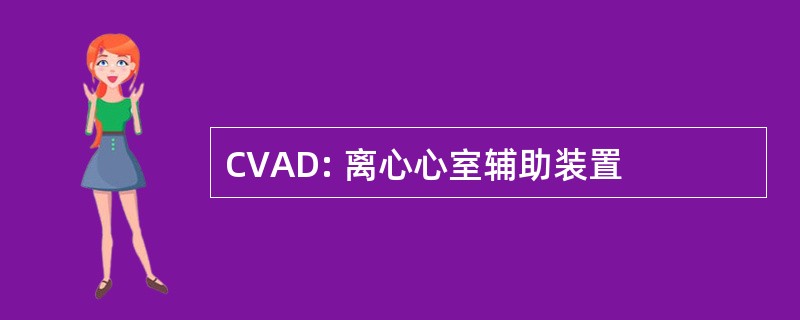 CVAD: 离心心室辅助装置