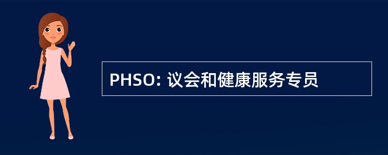 PHSO: 议会和健康服务专员