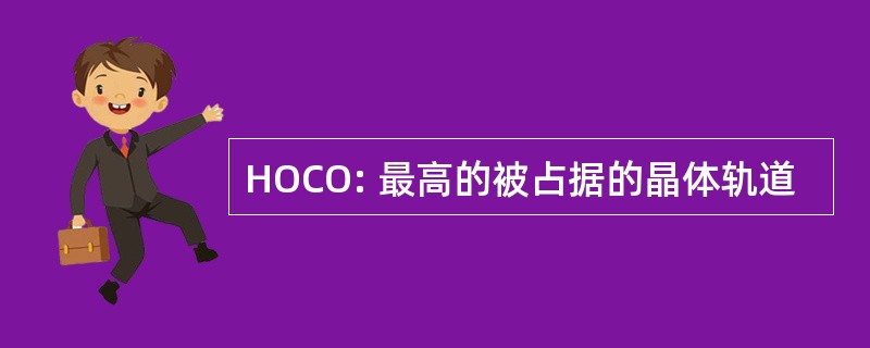 HOCO: 最高的被占据的晶体轨道