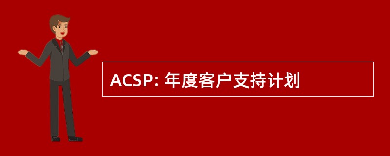 ACSP: 年度客户支持计划