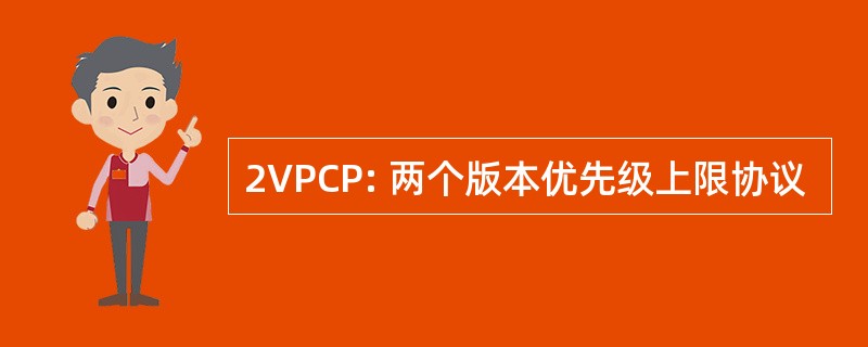 2VPCP: 两个版本优先级上限协议