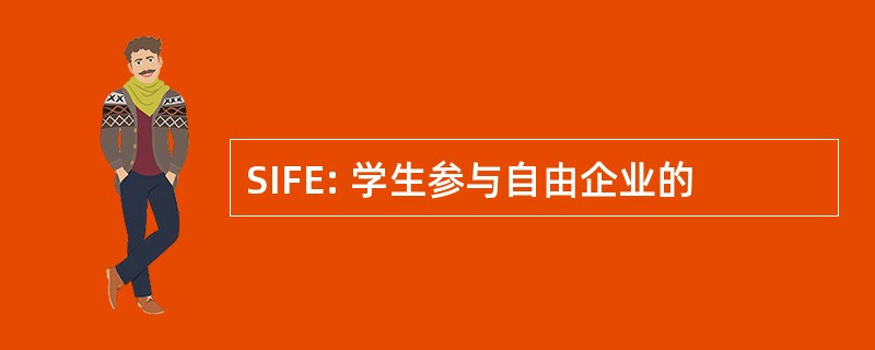 SIFE: 学生参与自由企业的