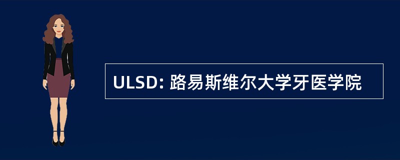 ULSD: 路易斯维尔大学牙医学院