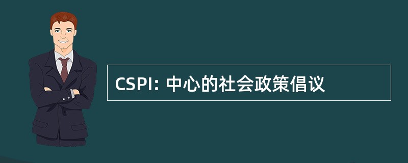 CSPI: 中心的社会政策倡议