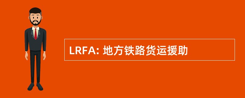 LRFA: 地方铁路货运援助