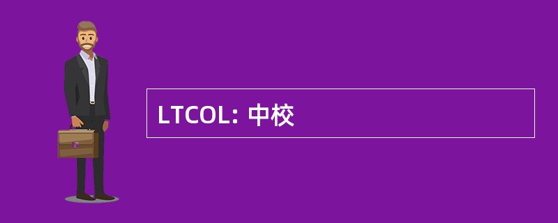 LTCOL: 中校