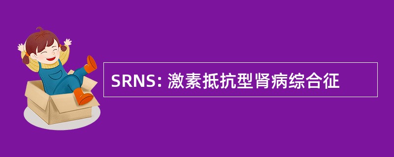 SRNS: 激素抵抗型肾病综合征