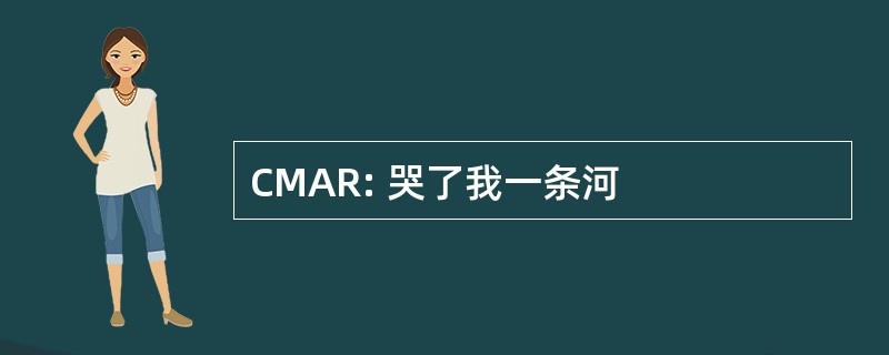 CMAR: 哭了我一条河