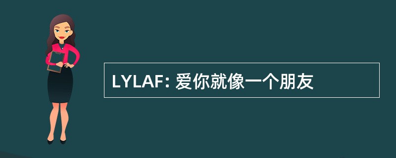 LYLAF: 爱你就像一个朋友