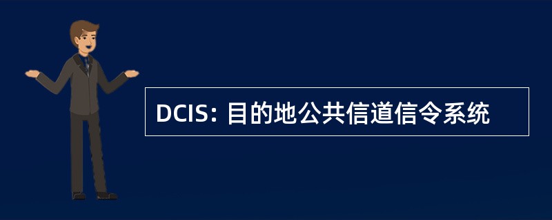 DCIS: 目的地公共信道信令系统