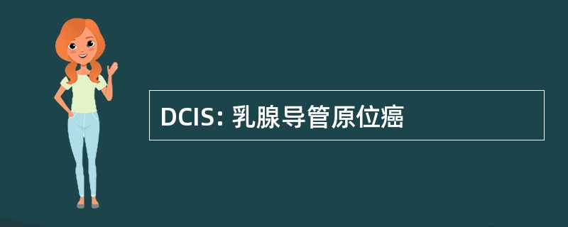 DCIS: 乳腺导管原位癌