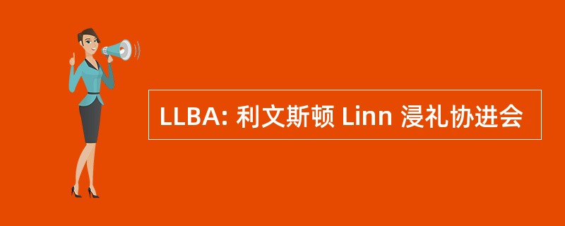 LLBA: 利文斯顿 Linn 浸礼协进会