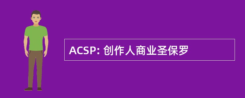 ACSP: 创作人商业圣保罗