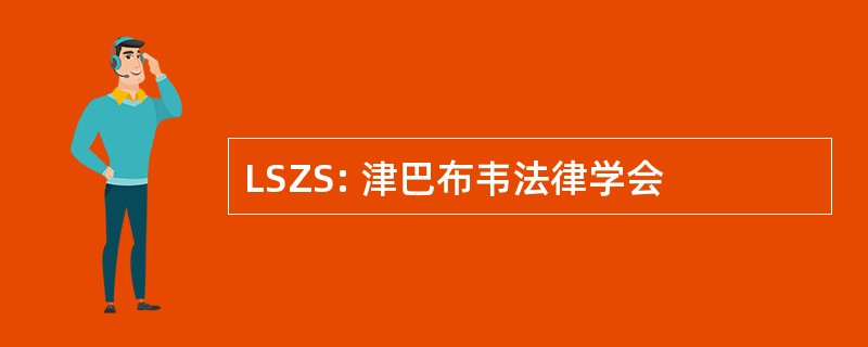 LSZS: 津巴布韦法律学会