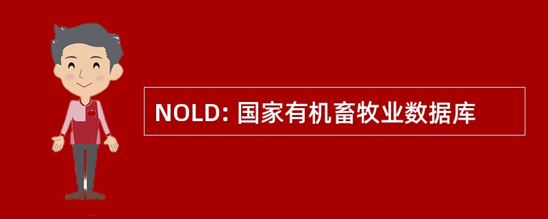 NOLD: 国家有机畜牧业数据库