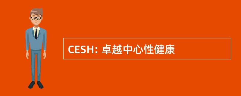 CESH: 卓越中心性健康