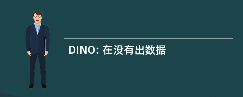 DINO: 在没有出数据