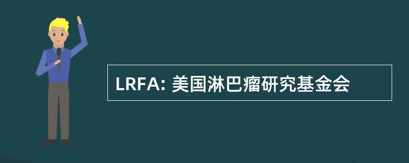 LRFA: 美国淋巴瘤研究基金会