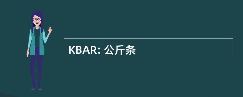 KBAR: 公斤条