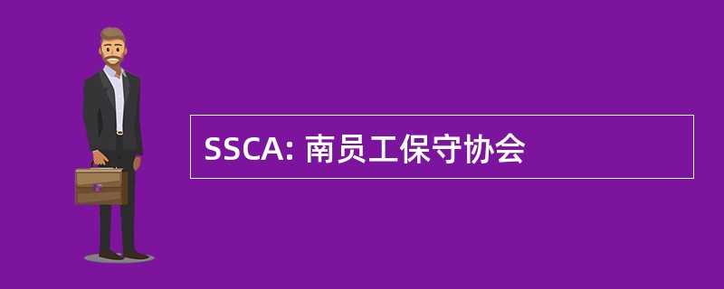 SSCA: 南员工保守协会