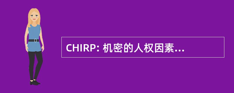 CHIRP: 机密的人权因素事件报告程序