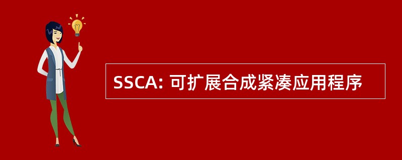 SSCA: 可扩展合成紧凑应用程序