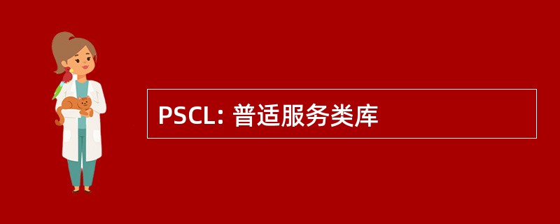 PSCL: 普适服务类库