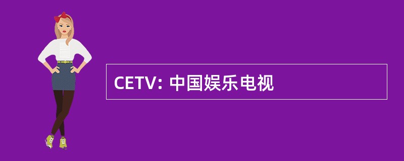 CETV: 中国娱乐电视