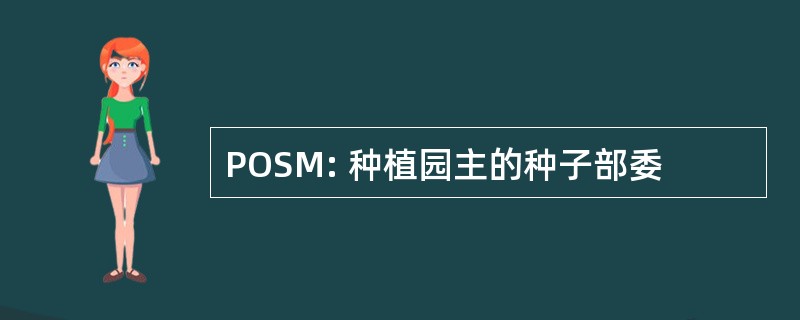 POSM: 种植园主的种子部委