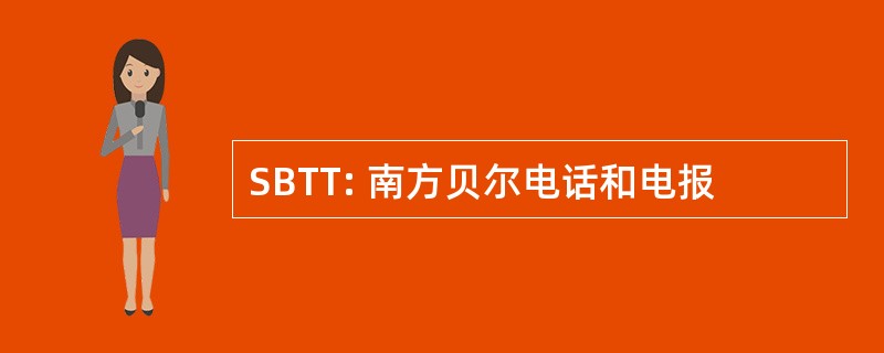 SBTT: 南方贝尔电话和电报