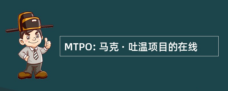 MTPO: 马克 · 吐温项目的在线