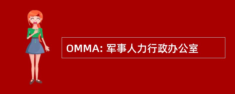 OMMA: 军事人力行政办公室