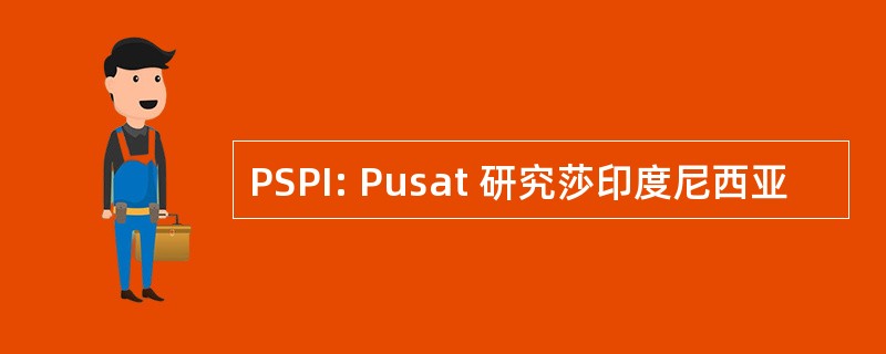 PSPI: Pusat 研究莎印度尼西亚