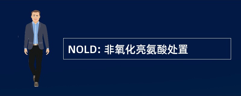 NOLD: 非氧化亮氨酸处置