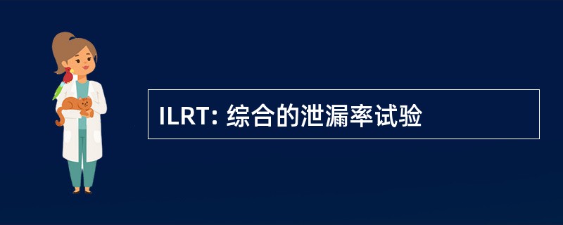 ILRT: 综合的泄漏率试验