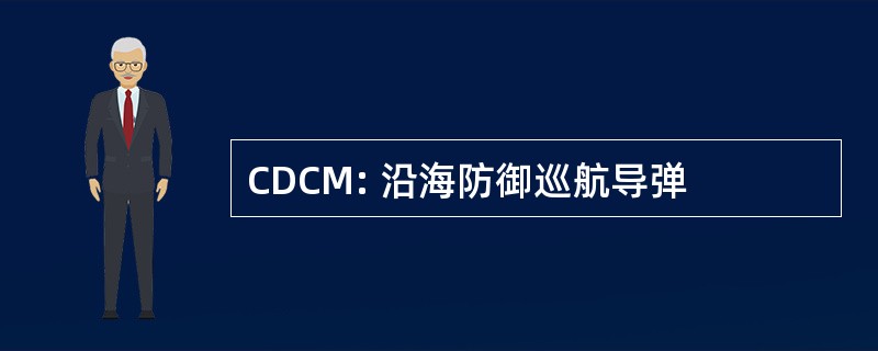 CDCM: 沿海防御巡航导弹