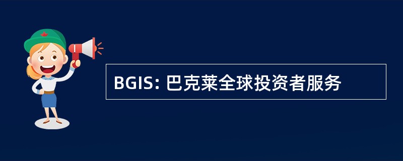 BGIS: 巴克莱全球投资者服务