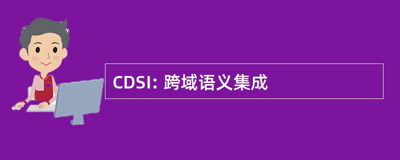 CDSI: 跨域语义集成