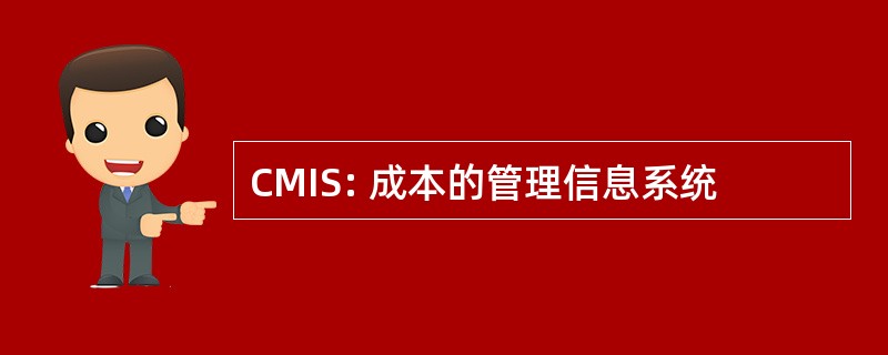 CMIS: 成本的管理信息系统