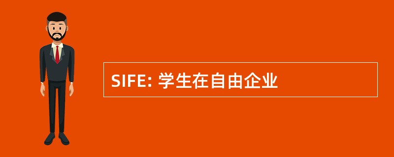 SIFE: 学生在自由企业