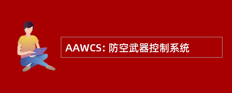 AAWCS: 防空武器控制系统