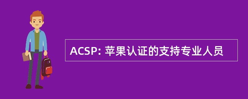 ACSP: 苹果认证的支持专业人员