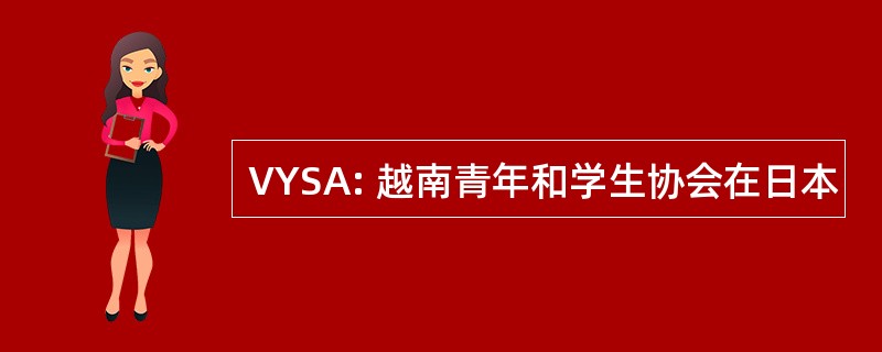 VYSA: 越南青年和学生协会在日本