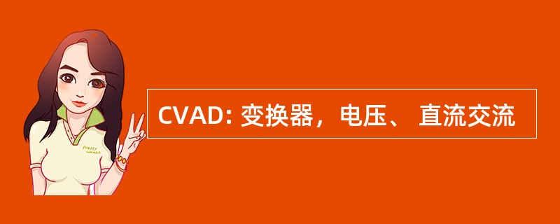 CVAD: 变换器，电压、 直流交流